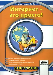 Интернет - это просто!