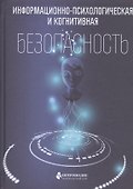 Информационно-психологическая и когнитивная безопасность - 0