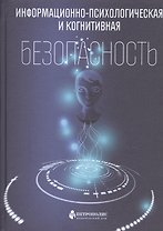 Информационно-психологическая и когнитивная безопасность