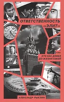 Ответственность «элит», или Кто нас довел до жизни такой