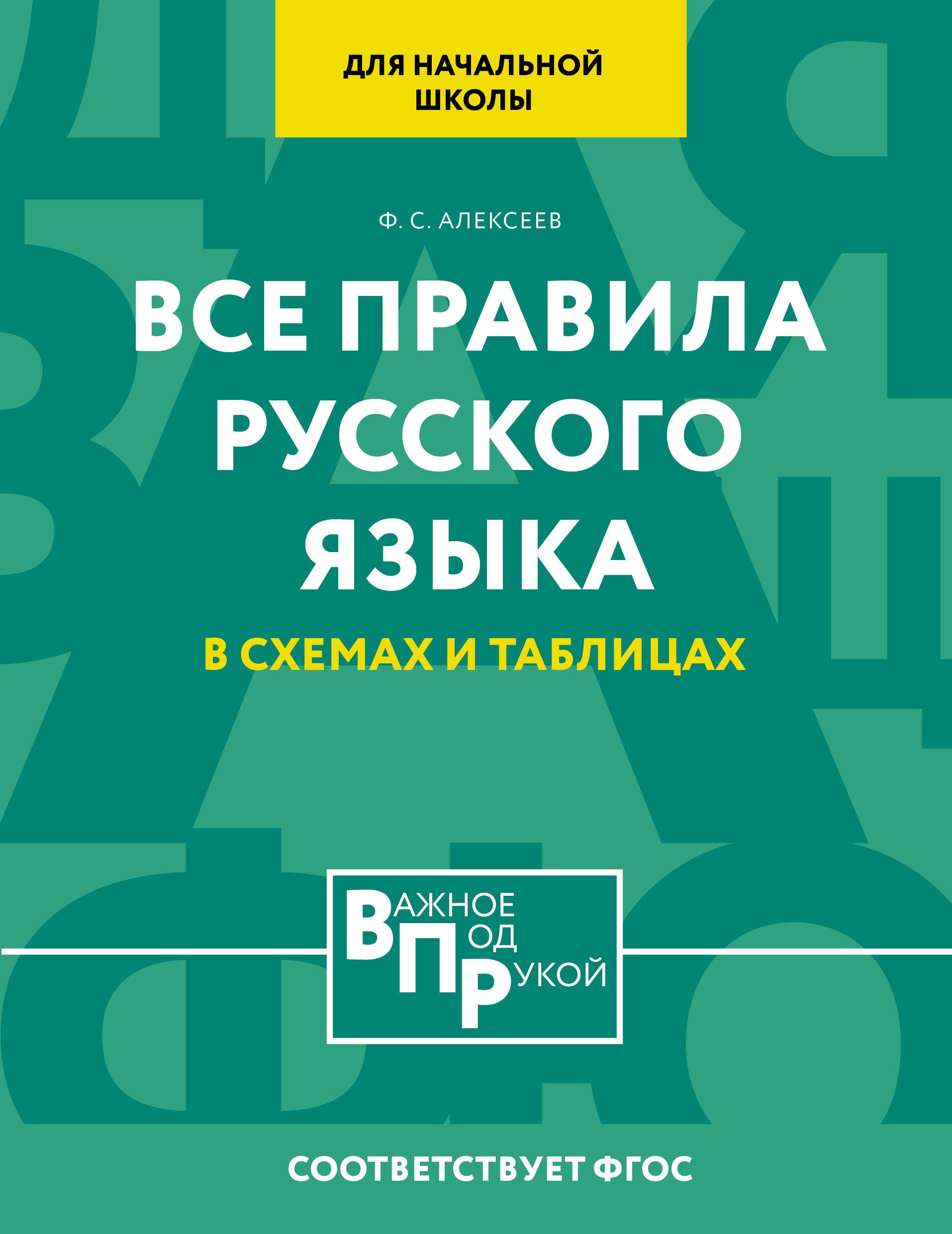 

Все правила русского языка для начальной школы в схемах и таблицах