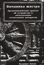 Виманика шастра или наука воздухоплавания / Древнеиндийский трактат об устройстве и эксплуатации летательных аппаратов
