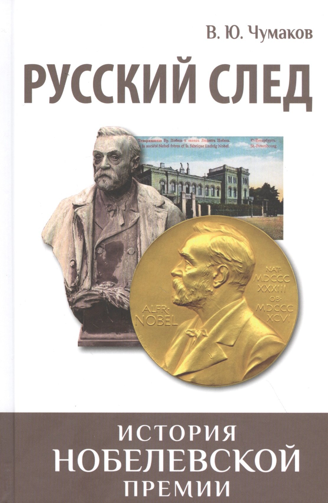 

Русский след. История Нобелевской премии