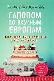 Галопом по вкусным Европам