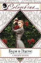 Буря в Эдеме