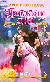 Пробуждение любви: роман