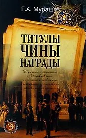 Титулы чины награды (Популярная Энциклопедия). Мурашев Г. (Клуб 36.6+Аст)
