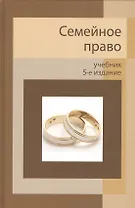 Семейное право: учебник для студентов вузов
