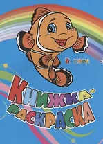 Р Книжка-раскраска В море (илл. Гарбуз) (мКн-раскраска) Панасюк