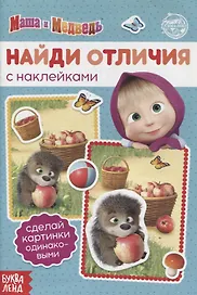 Книга с наклейками "Найди отличия" Маша и Медведь