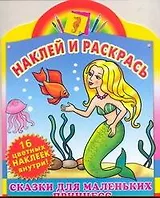 Наклей и раскрась Сказки маленьких принцесс Русалочка. Золушка