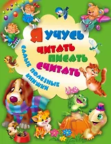 Я учусь читать, писать, считать. Самые полезные книжки