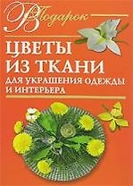 Цветы из ткани для украшения одежды и  интерьера