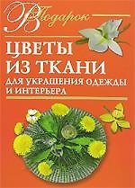 Цветы из ткани для украшения одежды и  интерьера