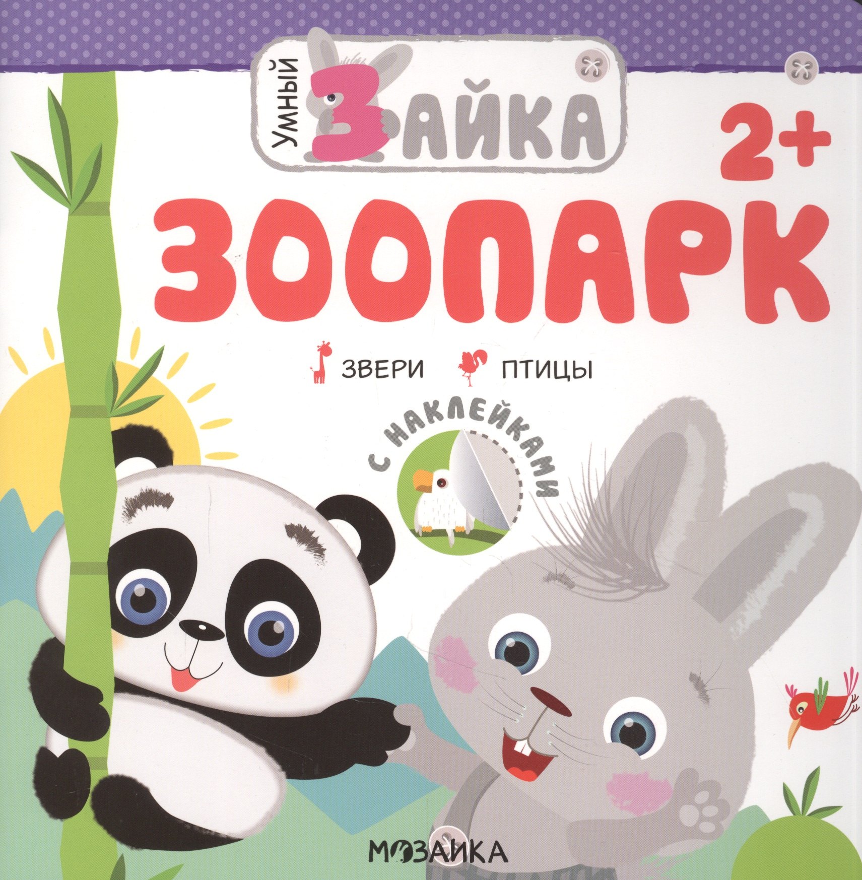 

Умный зайка. Зоопарк: Звери. Птицы
