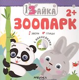 Умный зайка. Зоопарк: Звери. Птицы