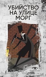Убийство на улице Морг