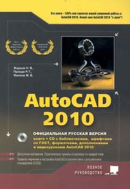 AutoCAD 2010 : официальная русская версия : книга + CD с библиотеками, шрифтами, по ГОСТ, форматками