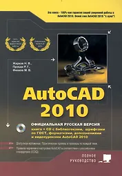 AutoCAD 2010 : официальная русская версия : книга + CD с библиотеками, шрифтами, по ГОСТ, форматками