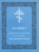 Акафист Пресвятой Богородице в честь Ее иконы "Владимирская"