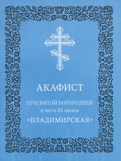 Акафист Пресвятой Богородице в честь Ее иконы "Владимирская"