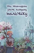 Что необходимо знать каждому мальчику