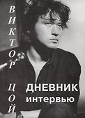Виктор Цой: Дневник интервью - 0