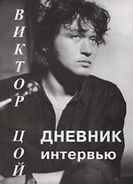 Виктор Цой: Дневник интервью