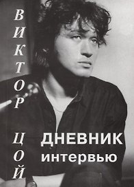 Виктор Цой: Дневник интервью