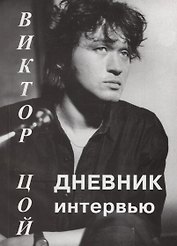 Виктор Цой: Дневник интервью