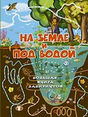 На земле и под водой - 0