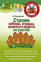 Строим сами заборы, ограды и калитки на участке