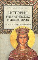 История Византийских императоров. От Льва III Исавра до Михаила III