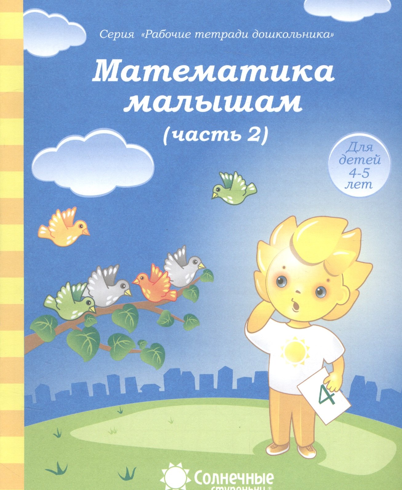 

Математика малышам. Часть 2. Для детей 4-5 лет