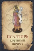 Псалтирь. Крупный шрифт - 0