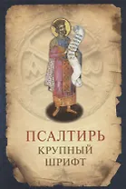 Псалтирь. Крупный шрифт