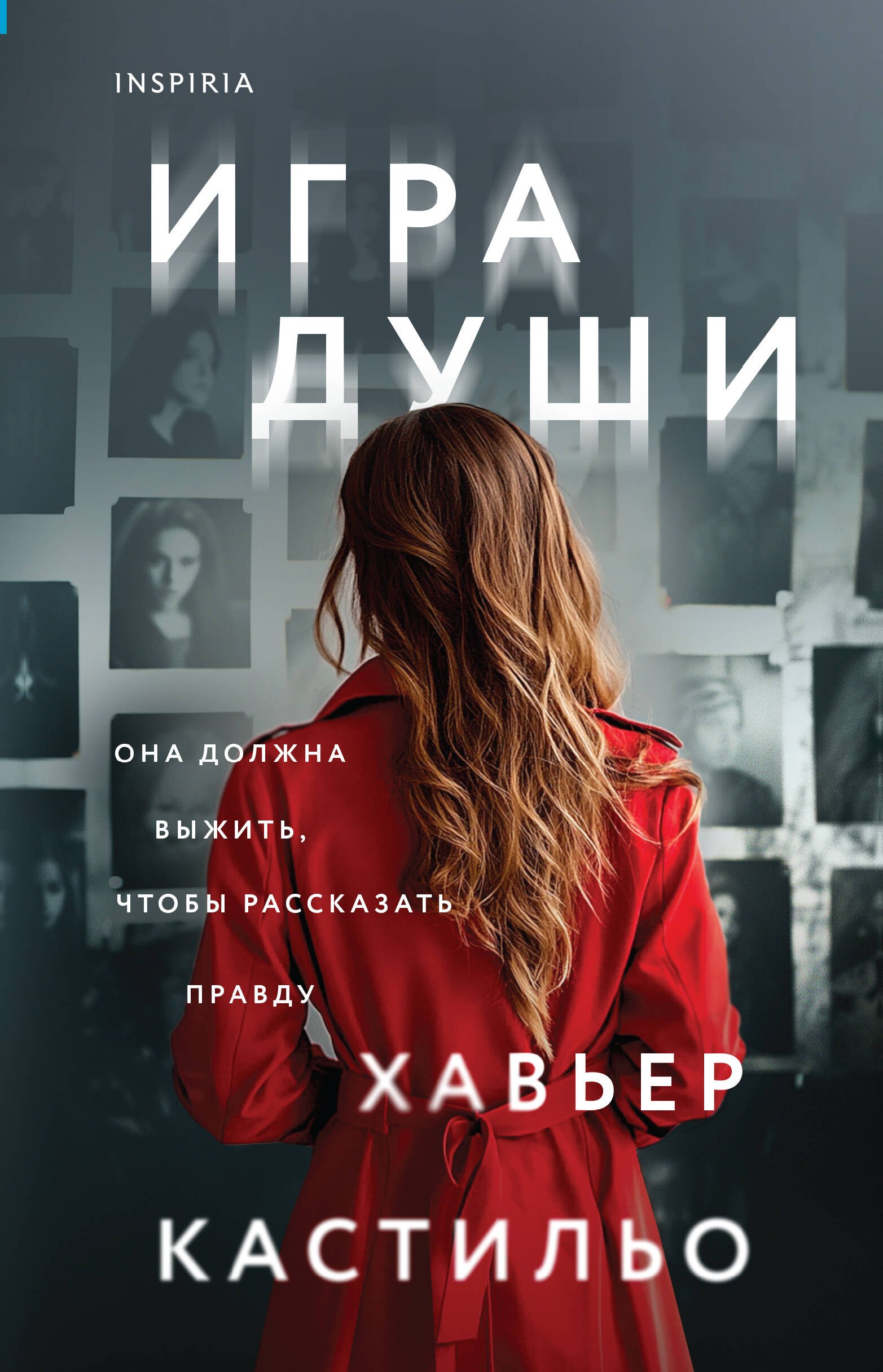 

Игра души