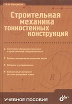 Строительная механика тонкостенных конструкций