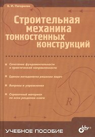 Строительная механика тонкостенных конструкций