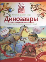 Динозавры: книга с окошками