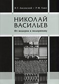 Николай Васильев. От модерна к модернизму - 0