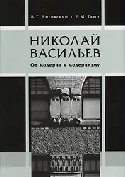 Николай Васильев. От модерна к модернизму