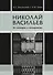 Николай Васильев. От модерна к модернизму - 0