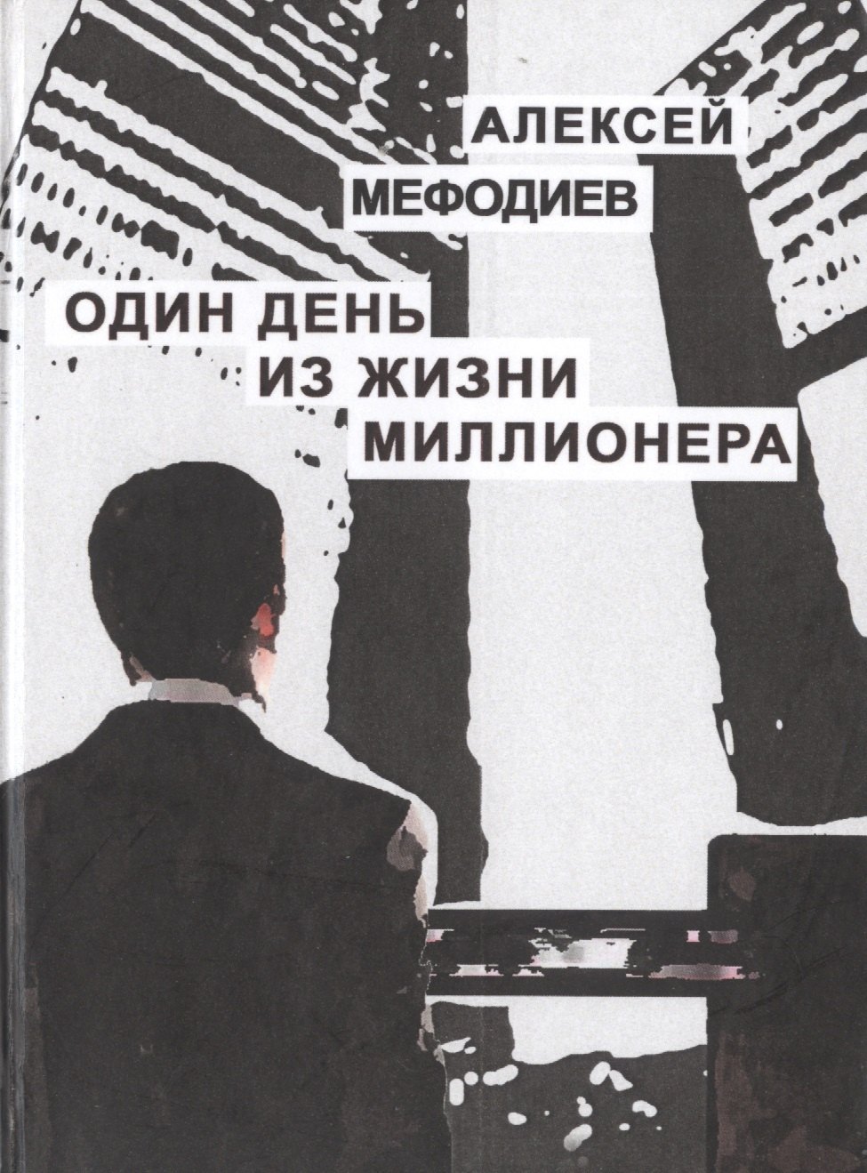 

Один день из жизни миллионера