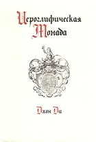 Иероглифическая монада