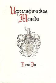 Иероглифическая монада