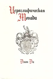 Иероглифическая монада