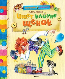 Ищет клоуна щенок