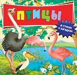 Птицы в стихах и загадках