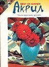 Акрил.Пишем акриловыми красками